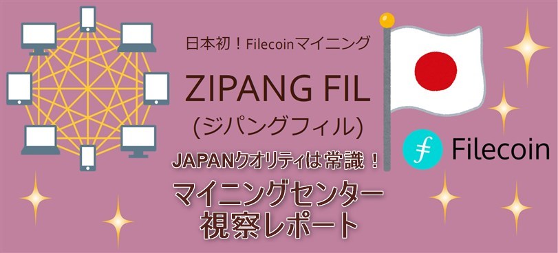 ZIPANG FIL　filecoinマイニング工場見学